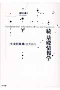 続 基礎情報学 「生命的組織」のために