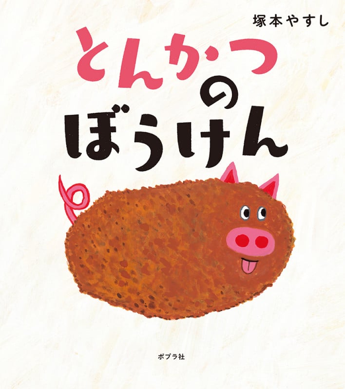 とんかつの ぼうけん (ポプラ社の絵本 87)