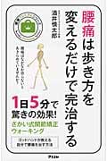 腰痛は歩き方を変えるだけで完治する 健康プレミアムシリーズ