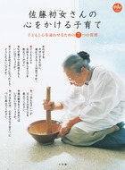 佐藤初女さんの心をかける子育て 子どもと心を通わせるための7つの質問