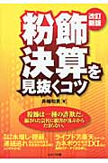粉飾決算を見抜くコツ (コツシリーズ)