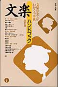 文楽ハンドブック