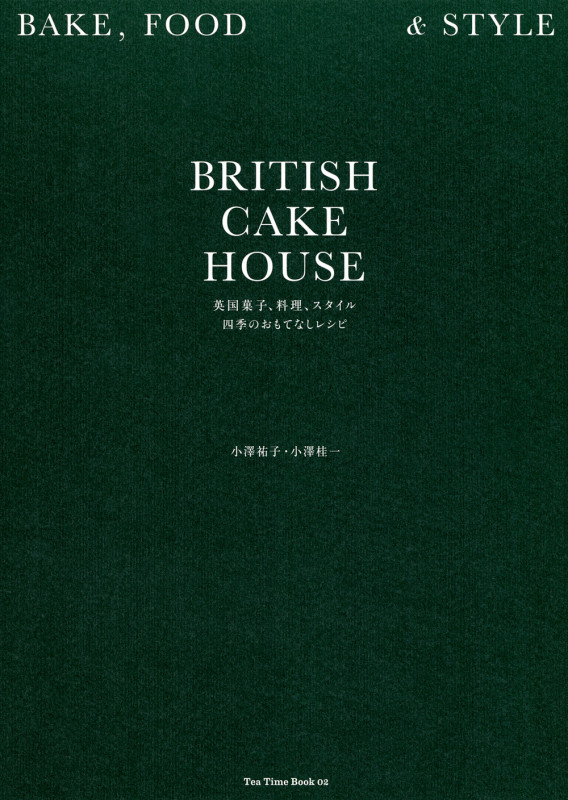 BRITISH CAKE HOUSE 英国菓子、料理、スタイル 四季のおもてなしレシピの詳細を見る