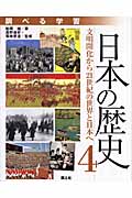 調べる学習 日本の歴史 文明開化から21世紀の世界と日本へ (4)