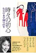時々の初心 ねむの木学園の40年