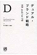 デュアル・ブランド戦略 NB and/or PB (単行本)