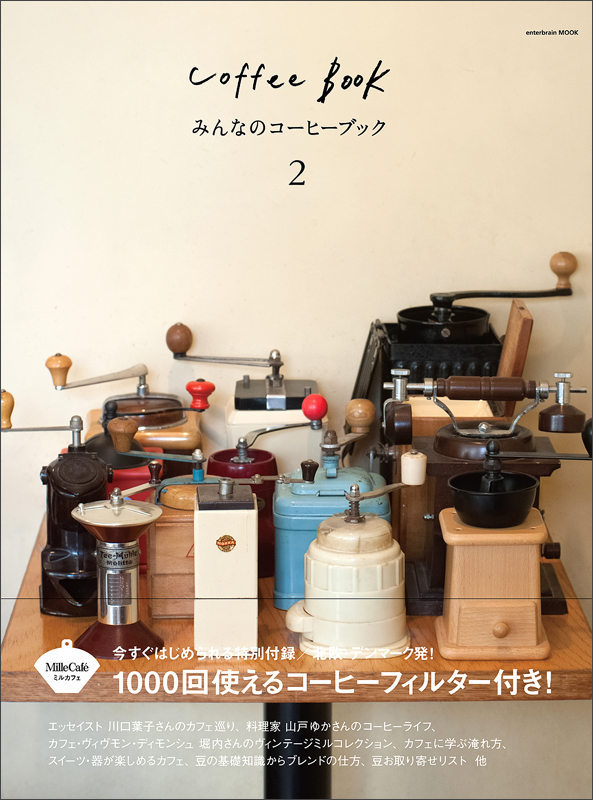 みんなのコーヒーブック (2) (エンターブレインムック)