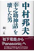 中村邦夫「幸之助神話」を壊した男