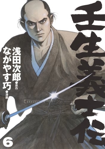 壬生義士伝 (6) (ホーム社書籍扱いC)