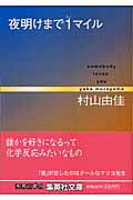 夜明けまで1マイル somebody loves you somebody loves you (集英社文庫)