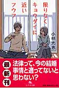 限りなくキョウダイに近いフウフ (幻冬舎文庫)