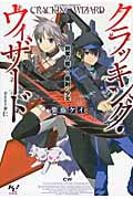 クラッキング・ウィザード 鋭奪ノ魔人と魔剣の少女 (このライトノベルがすごい!文庫)