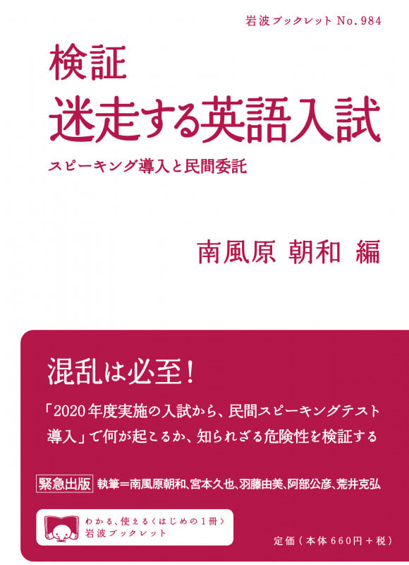 検証 迷走する英語入試 スピーキング導入と民間委託 (岩波ブックレット 984)の詳細を見る