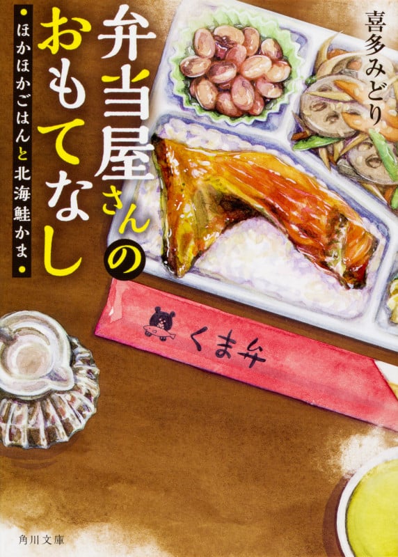 弁当屋さんのおもてなし ほかほかごはんと北海鮭かま (1) (角川文庫)