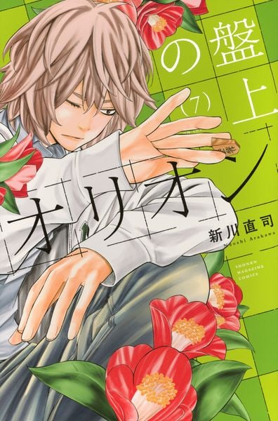 盤上のオリオン(7) (講談社コミックス)