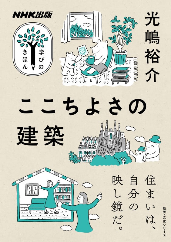 ここちよさの建築 (教養・文化シリーズ NHK出版学びのきほん)