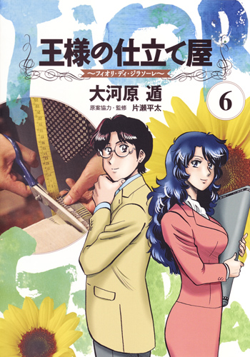 王様の仕立て屋 6 〜フィオリ・ディ・ジラソーレ〜 (ヤングジャンプコミックス)