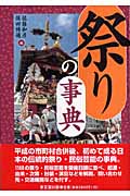 祭りの事典