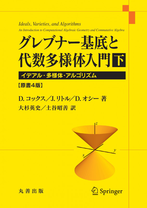 グレブナー基底と代数多様体入門 下 原書4版 イデアル・多様体・アルゴリズムの詳細を見る