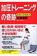 加圧トレーニングの奇跡 免疫力を高める