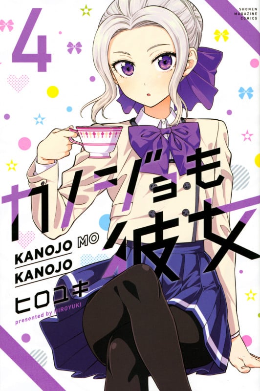 カノジョも彼女(4) (講談社コミックス)