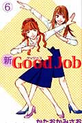 新Good Job~グッジョブ(6)