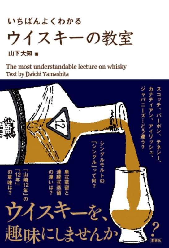 いちばんよくわかる ウイスキーの教室