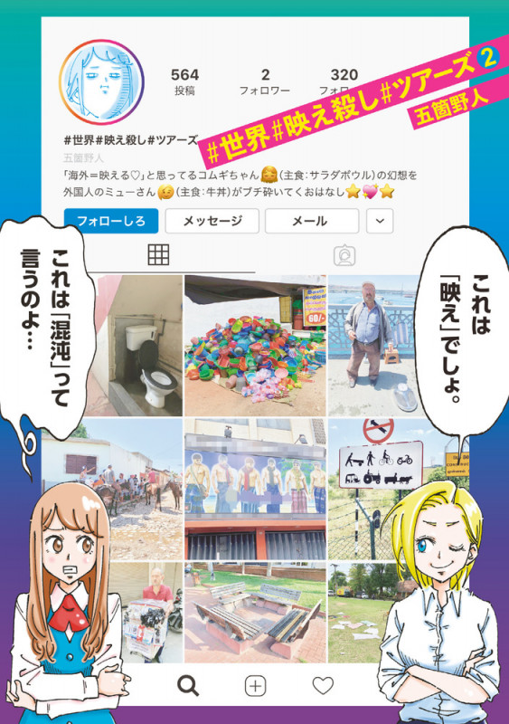 #世界#映え殺し#ツアーズ (2) (ゲッサン少年サンデーC)