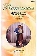 残酷な初恋 (ハーレクイン・ロマンス)