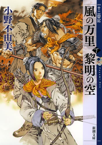 風の万里 黎明の空 十二国記 (下) (新潮文庫)