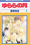 ゆららの月 2 (花とゆめコミックス)