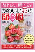 飾れる!贈れる!かわいい花の折り紙