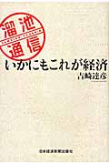 溜池通信 いかにもこれが経済