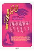 60年代日本SFベスト集成 (ちくま文庫)