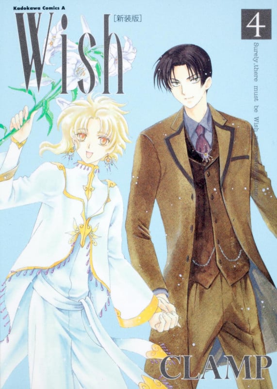 Wish (4)〔新装版〕 (角川コミックス・エース)