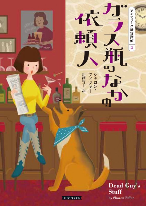 ガラス瓶のなかの依頼人 アンティーク雑貨探偵 2 (コージーブックス)