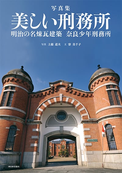写真集 美しい刑務所 明治の名煉瓦建築 奈良少年刑務所