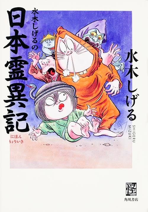 水木しげるの日本霊異記 (怪BOOKS)