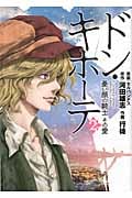 ドン・キホーテ 憂い顔の騎士 その愛 (2) (バンチC)
