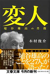 変人 埴谷雄高の肖像 (文春文庫)の詳細を見る
