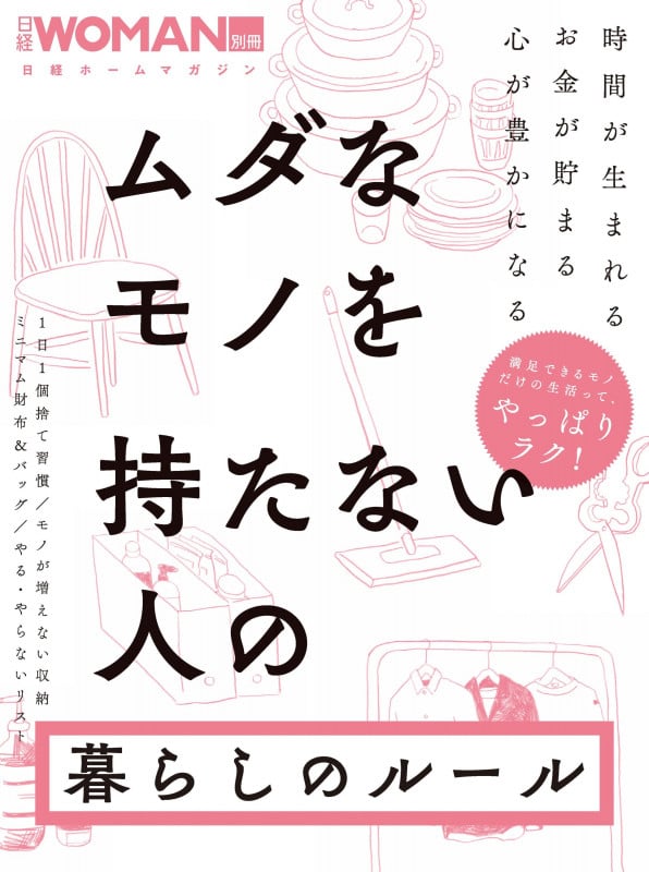 ムダなモノを持たない人の暮らしのルール (日経WOMAN別冊)