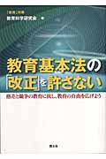 教育基本法の「改正」を許さない 格差と競争の教育に抗し、教育の自由を広げよう