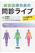 総合診療外来の問診ライブ これを聞けば大丈夫