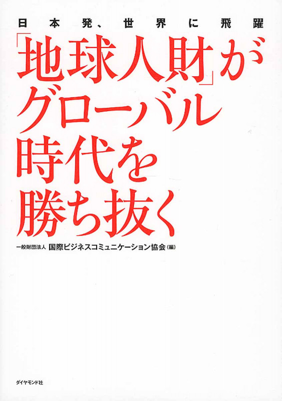 「地球人財」がグローバル時代を勝ち抜く 日本発、世界に飛躍の詳細を見る