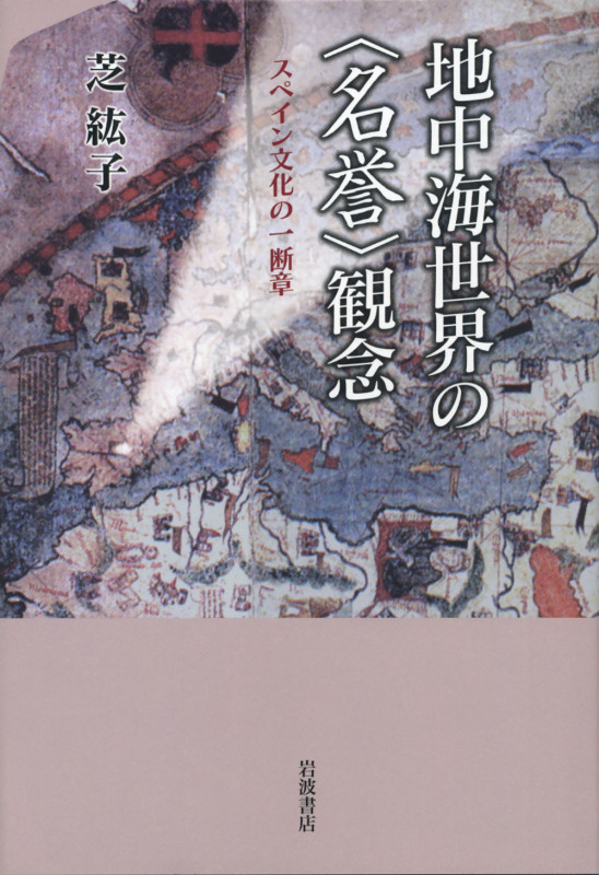地中海世界の〈名誉〉観念 スペイン文化の一断章の詳細を見る