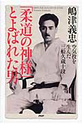 「柔道の神様」とよばれた男 空気投を生んだ三船久蔵十段
