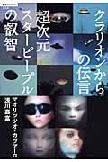 超次元スターピープルの叡智 クラリオンからの伝言 (超知ライブラリー)