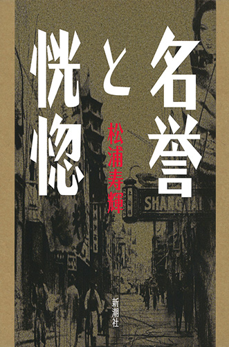 名誉と恍惚
