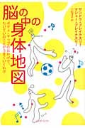 脳の中の身体地図 ボディ・マップのおかげで、たいていのことがうまくいくわけ