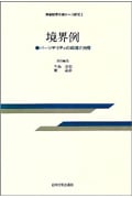 境界例 パーソナリティの病理と治療 (思春期青年期ケース研究 2)